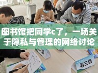 圖書館把同學c了，一場關(guān)于隱私與管理的網(wǎng)絡討論