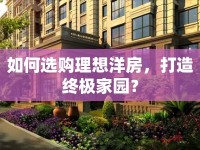 如何選購理想洋房，打造終極家園？