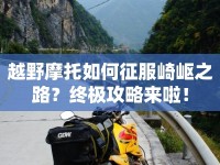 越野摩托如何征服崎嶇之路？終極攻略來(lái)啦！