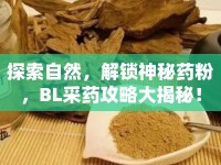 探索自然，解鎖神秘藥粉，BL采藥攻略大揭秘！