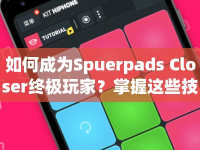 如何成為Spuerpads Closer終極玩家？掌握這些技巧就夠了！