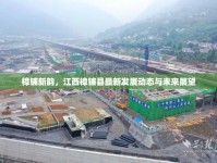 樟鋪新韻，江西樟鋪縣最新發(fā)展動態(tài)與未來展望