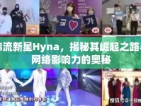 韓流新星Hyna，揭秘其崛起之路與網(wǎng)絡(luò)影響力的奧秘