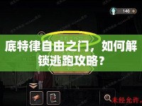 底特律自由之門，如何解鎖逃跑攻略？