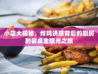 小店大揭秘，炸雞誘惑背后的廚房到餐桌全曝光之旅