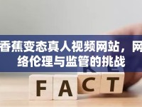 香蕉變態(tài)真人視頻網(wǎng)站，網(wǎng)絡(luò)倫理與監(jiān)管的挑戰(zhàn)