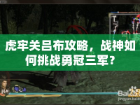 虎牢關呂布攻略，戰(zhàn)神如何挑戰(zhàn)勇冠三軍？