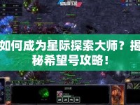 如何成為星際探索大師？揭秘希望號(hào)攻略！