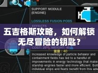 五吉格斯攻略，如何解鎖無(wú)盡冒險(xiǎn)的鑰匙？