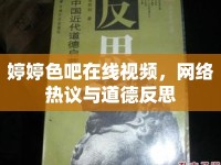 婷婷色吧在線視頻，網(wǎng)絡熱議與道德反思