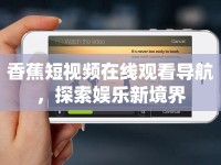 香蕉短視頻在線觀看導(dǎo)航，探索娛樂新境界