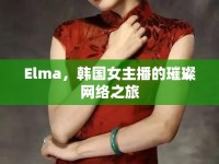 Elma，韓國(guó)女主播的璀璨網(wǎng)絡(luò)之旅