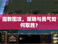 魔教圍攻，策略與勇氣如何取勝？