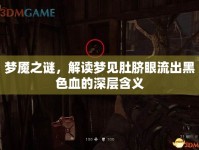 夢(mèng)魘之謎，解讀夢(mèng)見肚臍眼流出黑色血的深層含義