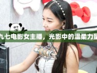 九七電影女主播，光影中的溫柔力量