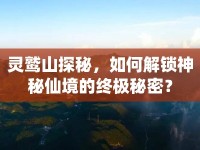 靈鷲山探秘，如何解鎖神秘仙境的終極秘密？
