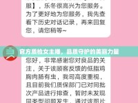 官方質(zhì)檢女主播，品質(zhì)守護(hù)的美麗力量