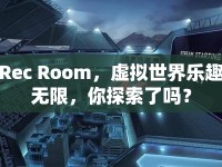 Rec Room，虛擬世界樂趣無限，你探索了嗎？