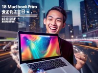 18歲MacBook Pro免費(fèi)領(lǐng)取，你準(zhǔn)備好了嗎？如何快速獲得？