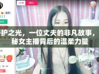 守護之光，一位丈夫的非凡故事，揭秘女主播背后的溫柔力量