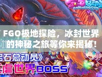 FGO極地探險(xiǎn)，冰封世界的神秘之旅等你來(lái)揭秘！