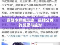嘉凱小鮮奶風(fēng)波，品牌公關(guān)的反思與應(yīng)對