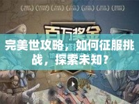 完美世攻略，如何征服挑戰(zhàn)，探索未知？