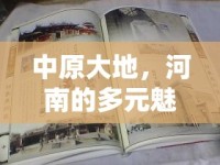 中原大地，河南的多元魅力與文化深度揭秘