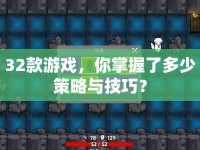 32款游戲，你掌握了多少策略與技巧？