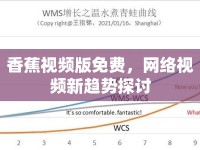 香蕉視頻版免費(fèi)，網(wǎng)絡(luò)視頻新趨勢(shì)探討