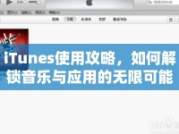 iTunes使用攻略，如何解鎖音樂與應(yīng)用的無限可能？