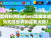 如何利用Endless攻略本成為無(wú)盡世界的探索大師？