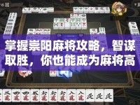 掌握崇陽麻將攻略，智謀取勝，你也能成為麻將高手？