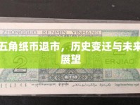 五角紙幣退市，歷史變遷與未來展望