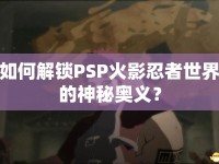 如何解鎖PSP火影忍者世界的神秘奧義？