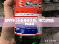 數(shù)字時(shí)代下的隱秘之舞，曝光添加劑的幕后