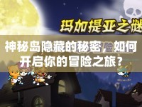 神秘島隱藏的秘密，如何開啟你的冒險之旅？