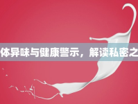 下體異味與健康警示，解讀私密之憂