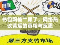書包網(wǎng)被艸尿了，網(wǎng)絡(luò)熱議背后的真相與反思