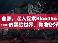 血源，深入探索Bloodborne的黑暗世界，你準備好了嗎？