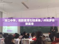 油江中學(xué)，創(chuàng)新教育引領(lǐng)未來，共筑夢(mèng)想新篇章