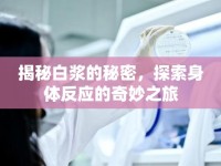 揭秘白漿的秘密，探索身體反應的奇妙之旅