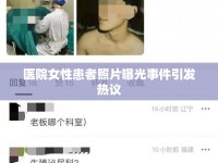 醫(yī)院女性患者照片曝光事件引發(fā)熱議