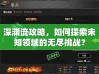 深淵流攻略，如何探索未知領域的無盡挑戰(zhàn)？
