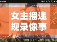 女主播違規(guī)錄像事件，網(wǎng)絡(luò)直播的灰色地帶與法律邊界