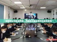 空姐隱私與職業(yè)界限，內(nèi)褲照片曝光事件引發(fā)的思考