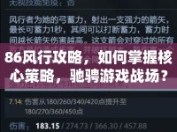 86風(fēng)行攻略，如何掌握核心策略，馳騁游戲戰(zhàn)場(chǎng)？