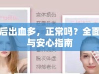 藥流后出血多，正常嗎？全面解析與安心指南