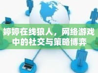 婷婷在線狼人，網(wǎng)絡(luò)游戲中的社交與策略博弈