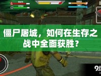 僵尸屠城，如何在生存之戰(zhàn)中全面獲勝？